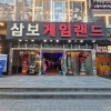 삼보게임랜드
