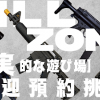 KILL ZONE 鐳射戰場(採預約制，請先來電或粉專私訊洽詢)