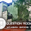 Стая на загадките - QuestionRooms