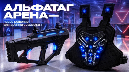 Alphatag Arena — the new wireless FEC laser tag standard