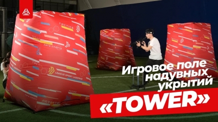 Поле TOWER: как за каменной стеной