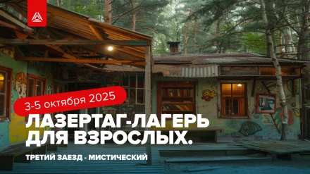Лазертаг-мероприятия на сентябрь