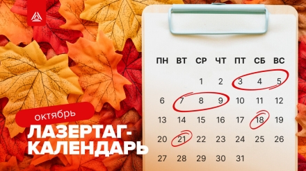 Лазертаг-мероприятия на октябрь